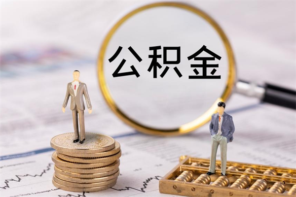 高安离职公积金帮取（离职人员取公积金）