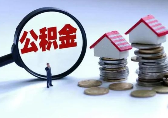 高安市怎么取住房公积金（市级公积金怎么取）