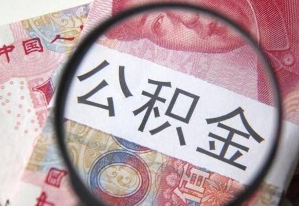 高安的离职公积金怎么取出来（离职如何取出公积金）