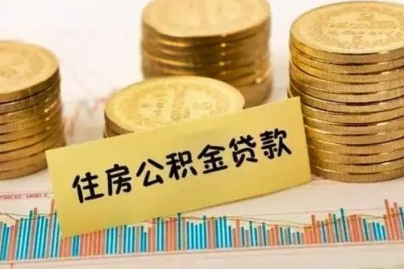 高安离职了要把公积金取出来吗（离职以后公积金要取出来吗）