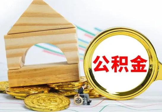 高安国管住房公积金怎么提（国管住房公积金提取流程）