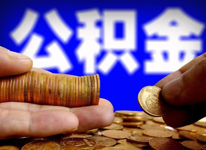 高安个人如何取出国管公积金（定居国外提取公积金）